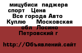 мицубиси  паджера  спорт › Цена ­ 850 000 - Все города Авто » Куплю   . Московская обл.,Лосино-Петровский г.